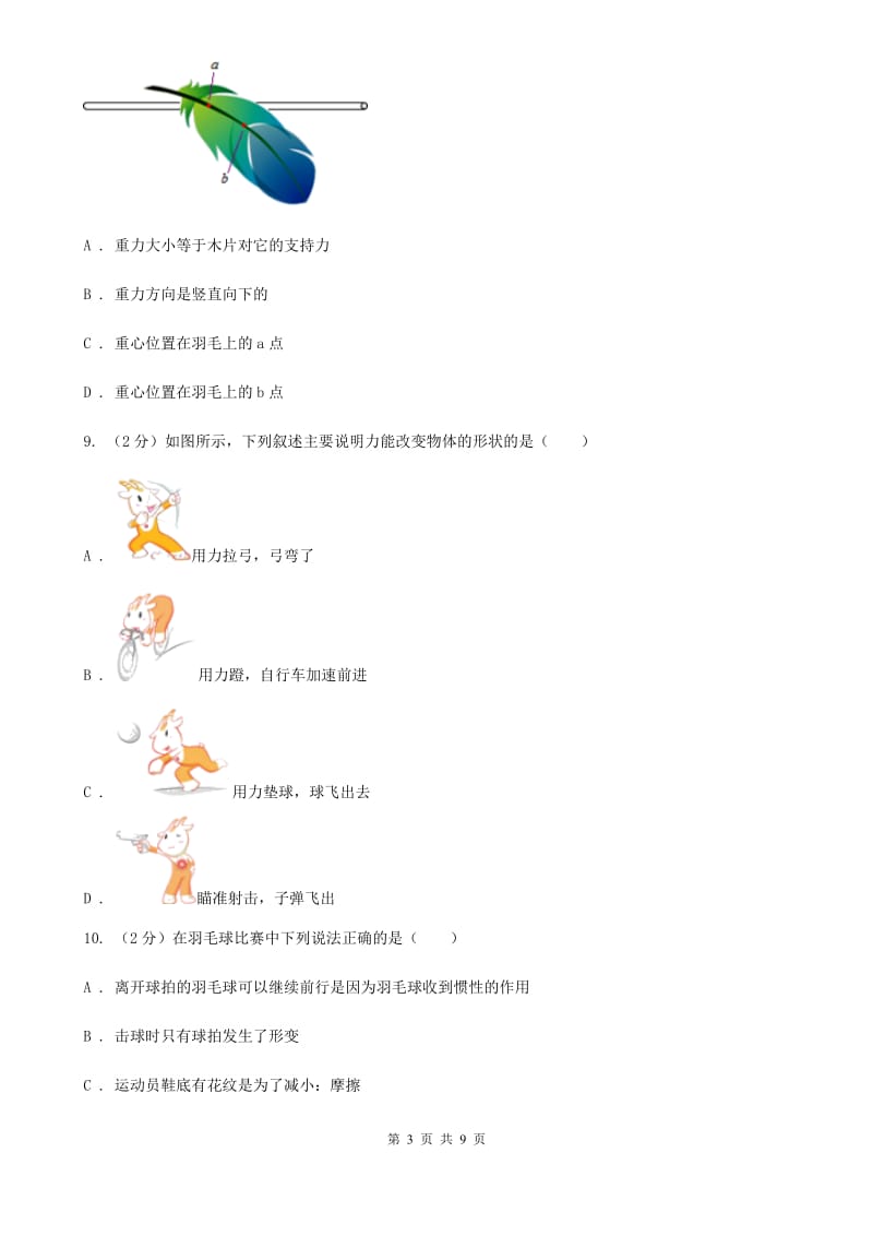 2019-2020学年物理八年级下学期 第七章 力单元综合检测题一（I）卷.doc_第3页