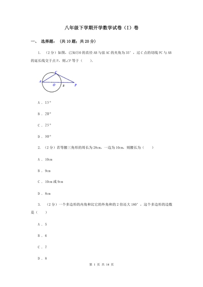 八年级下学期开学数学试卷（I）卷.doc_第1页