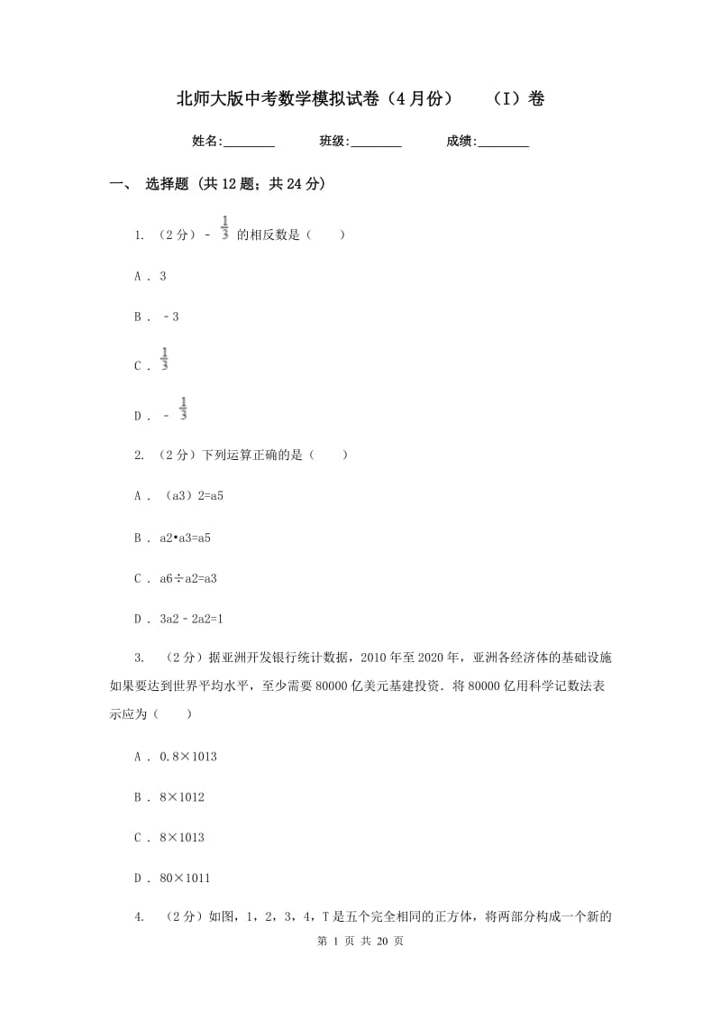 北师大版中考数学模拟试卷（4月份）（I）卷.doc_第1页