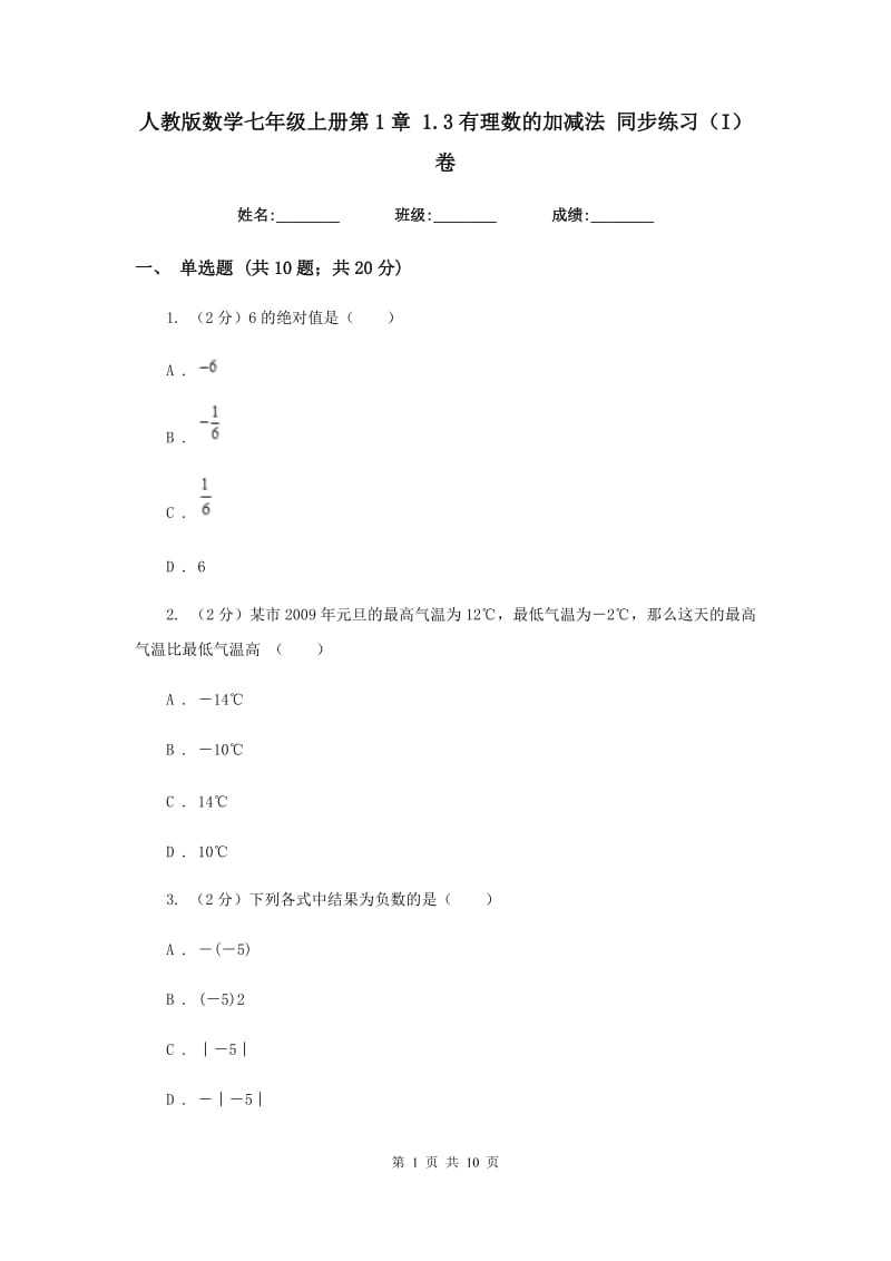 人教版数学七年级上册第1章1.3有理数的加减法同步练习（I）卷.doc_第1页