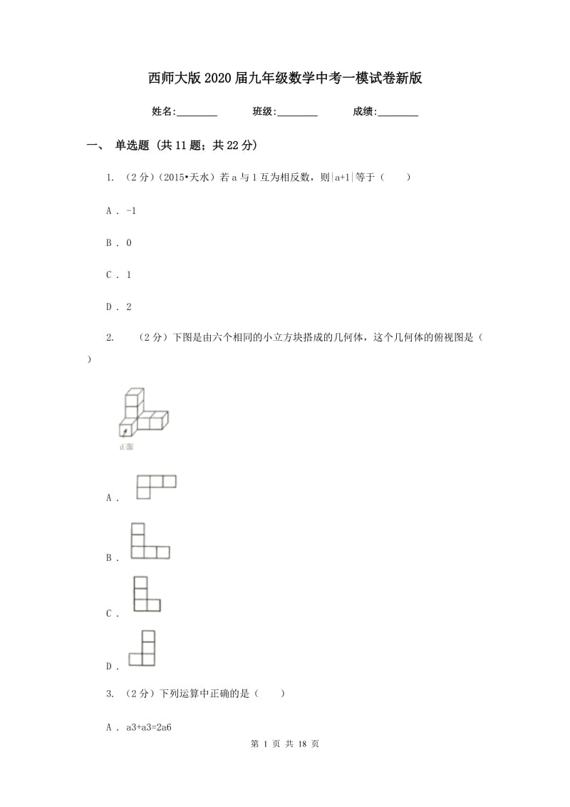 西师大版2020届九年级数学中考一模试卷新版.doc_第1页