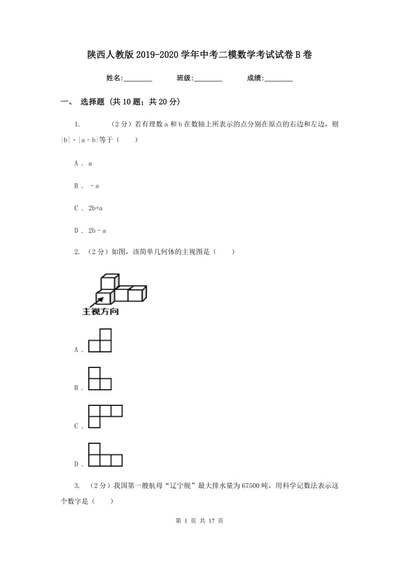 陕西人教版2019-2020学年中考二模数学考试试卷B卷.doc_第1页