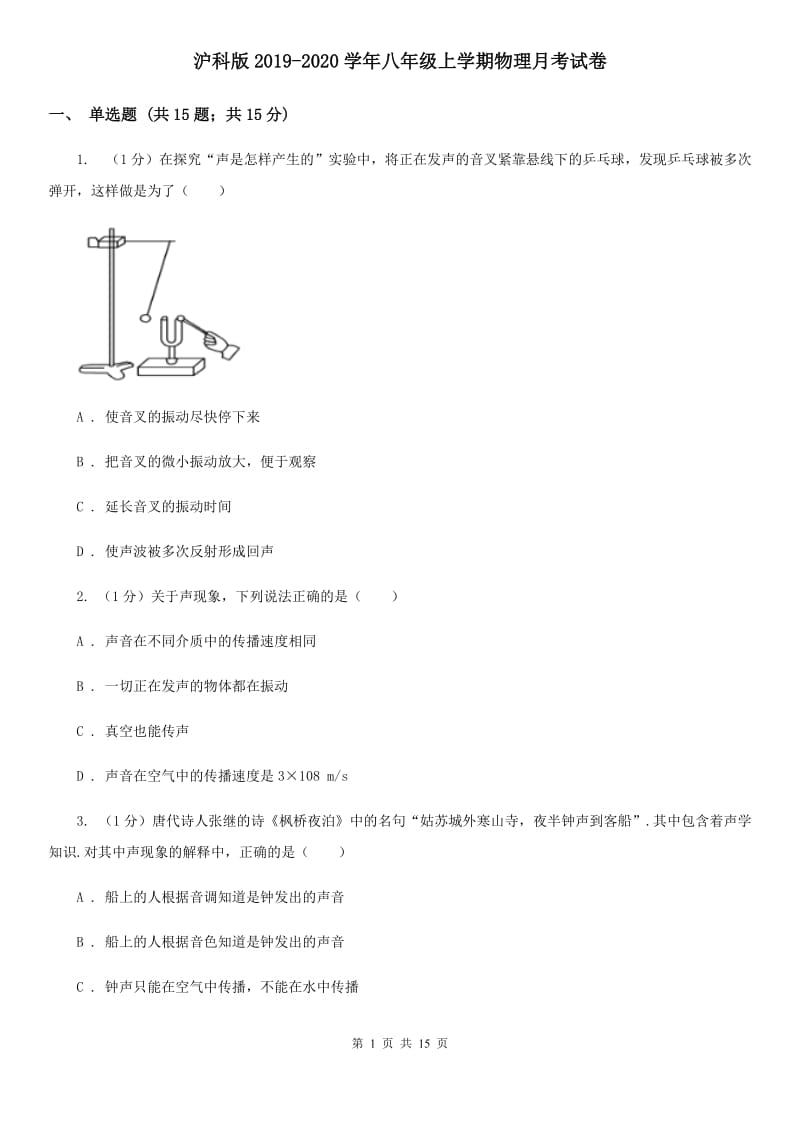 沪科版2019-2020学年八年级上学期物理月考试卷.doc_第1页