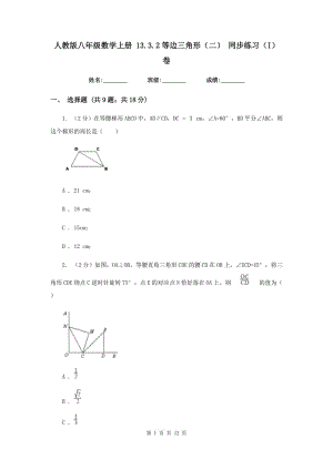 人教版八年級數(shù)學(xué)上冊 13.3.2等邊三角形（二） 同步練習(xí)（I）卷.doc