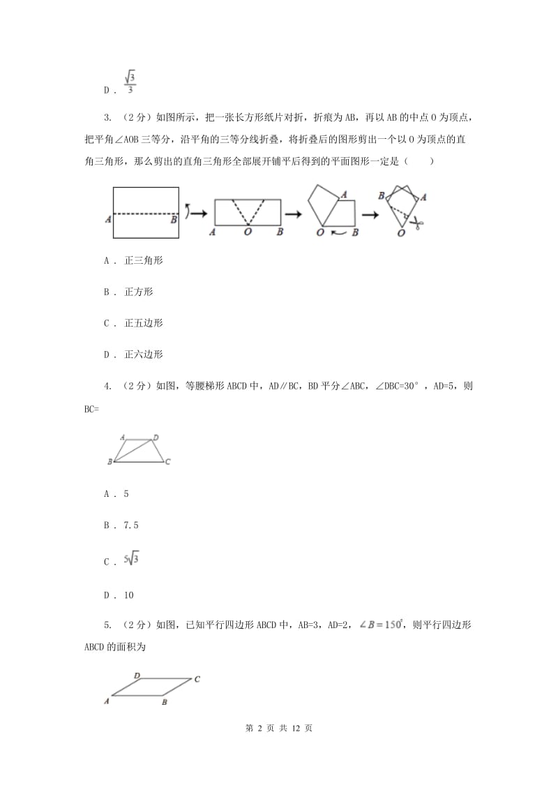 人教版八年级数学上册 13.3.2等边三角形（二） 同步练习（I）卷.doc_第2页