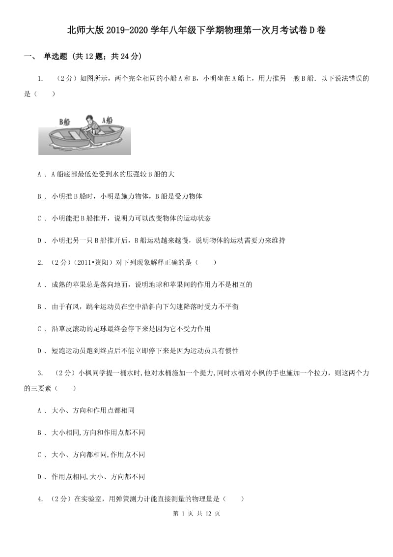 北师大版2019-2020学年八年级下学期物理第一次月考试卷D卷.doc_第1页