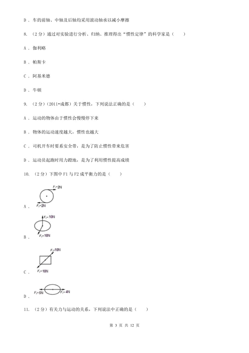 北师大版2019-2020学年八年级下学期物理第一次月考试卷D卷.doc_第3页