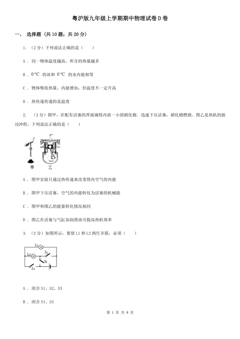 粤沪版九年级上学期期中物理试卷D卷.doc_第1页