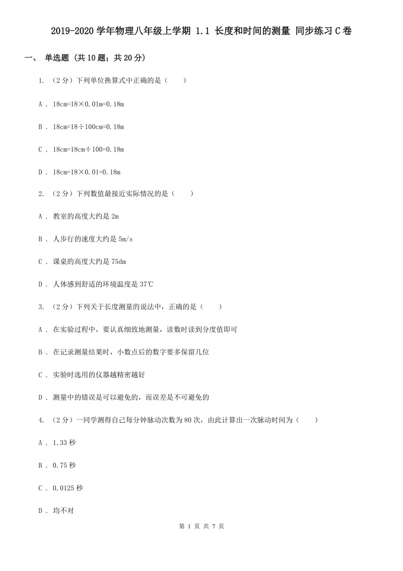 2019-2020学年物理八年级上学期 1.1 长度和时间的测量 同步练习C卷.doc_第1页