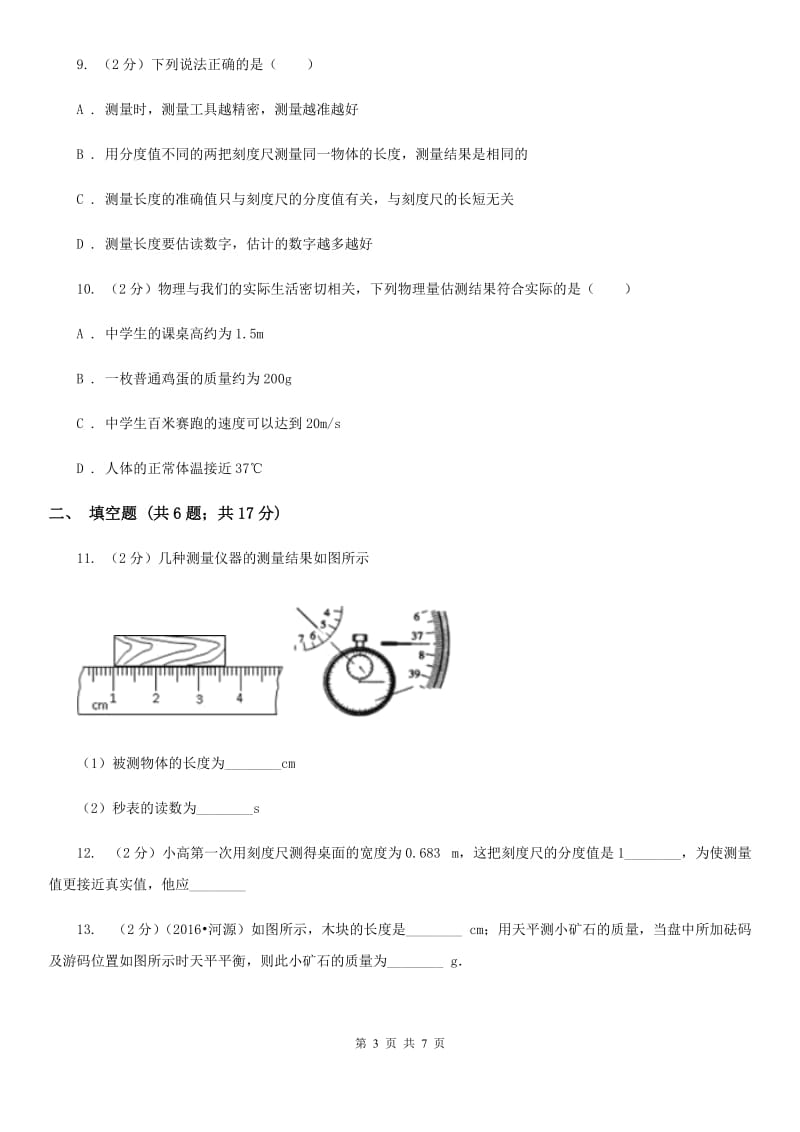 2019-2020学年物理八年级上学期 1.1 长度和时间的测量 同步练习C卷.doc_第3页