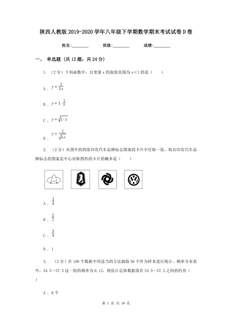 陕西人教版2019-2020学年八年级下学期数学期末考试试卷D卷 .doc_第1页