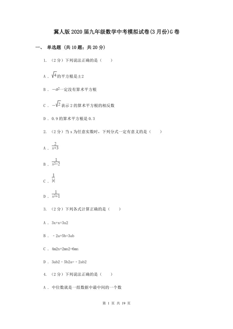 冀人版2020届九年级数学中考模拟试卷(3月份)G卷.doc_第1页