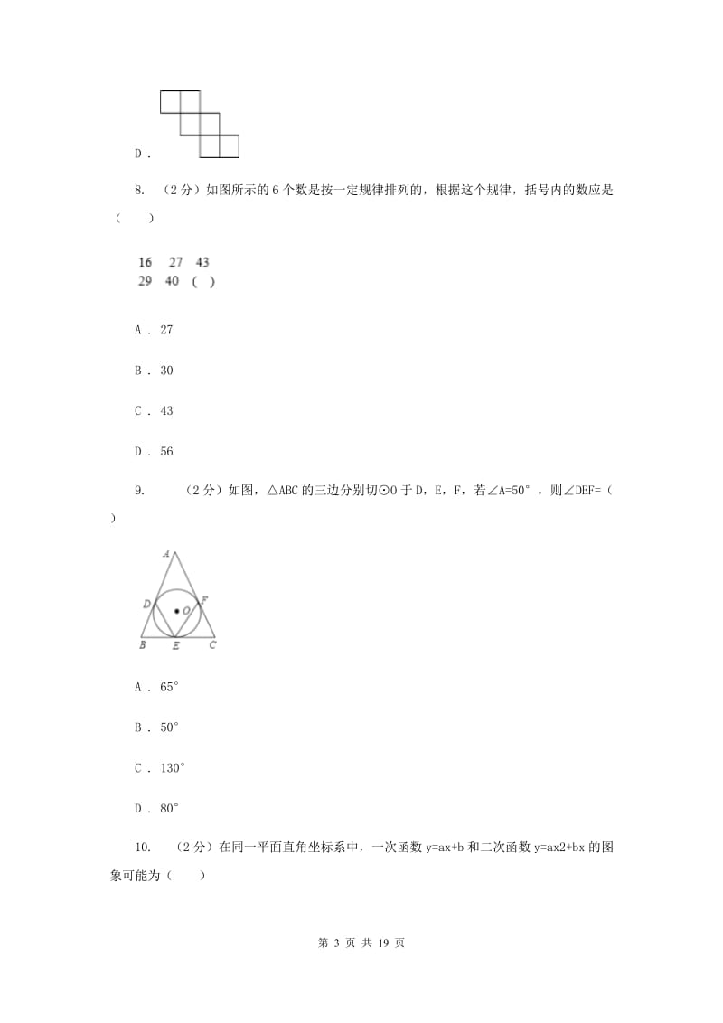 冀人版2020届九年级数学中考模拟试卷(3月份)G卷.doc_第3页