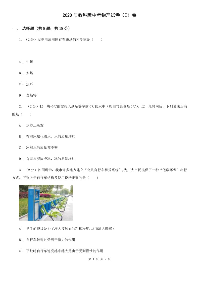 2020届教科版中考物理试卷（I）卷 .doc_第1页