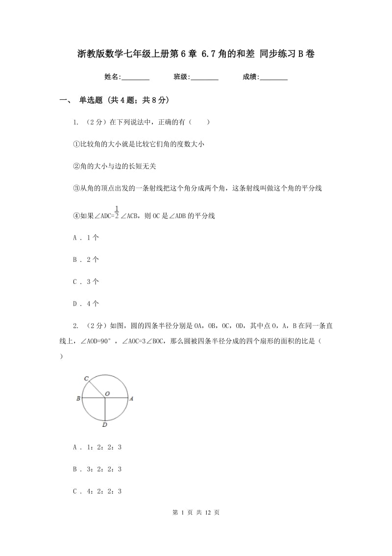 浙教版数学七年级上册第6章 6.7角的和差 同步练习B卷.doc_第1页