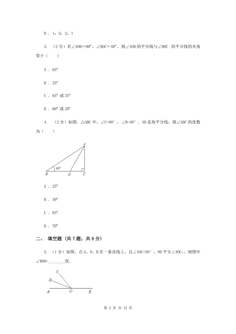 浙教版数学七年级上册第6章 6.7角的和差 同步练习B卷.doc_第2页