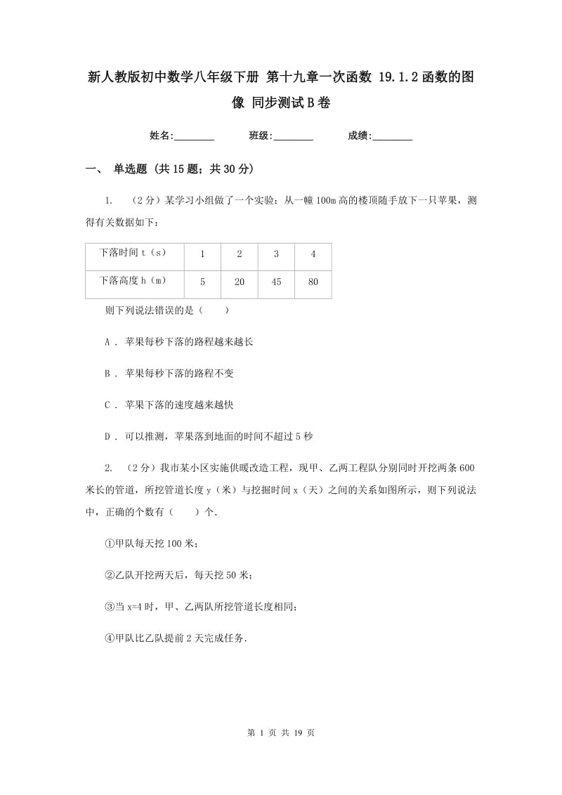 新人教版初中数学八年级下册第十九章一次函数19.1.2函数的图像同步测试B卷.doc_第1页