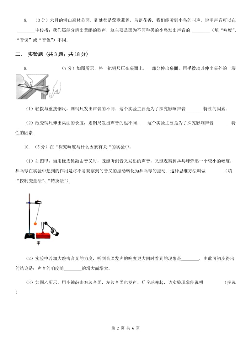 2019-2020学年物理八年级第三章 声的世界 单元测试卷A卷.doc_第2页