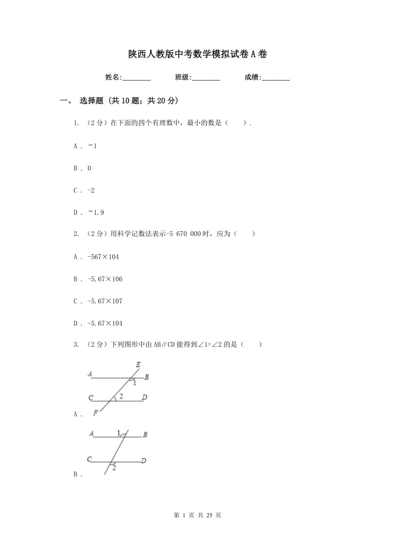 陕西人教版中考数学模拟试卷A卷.doc_第1页