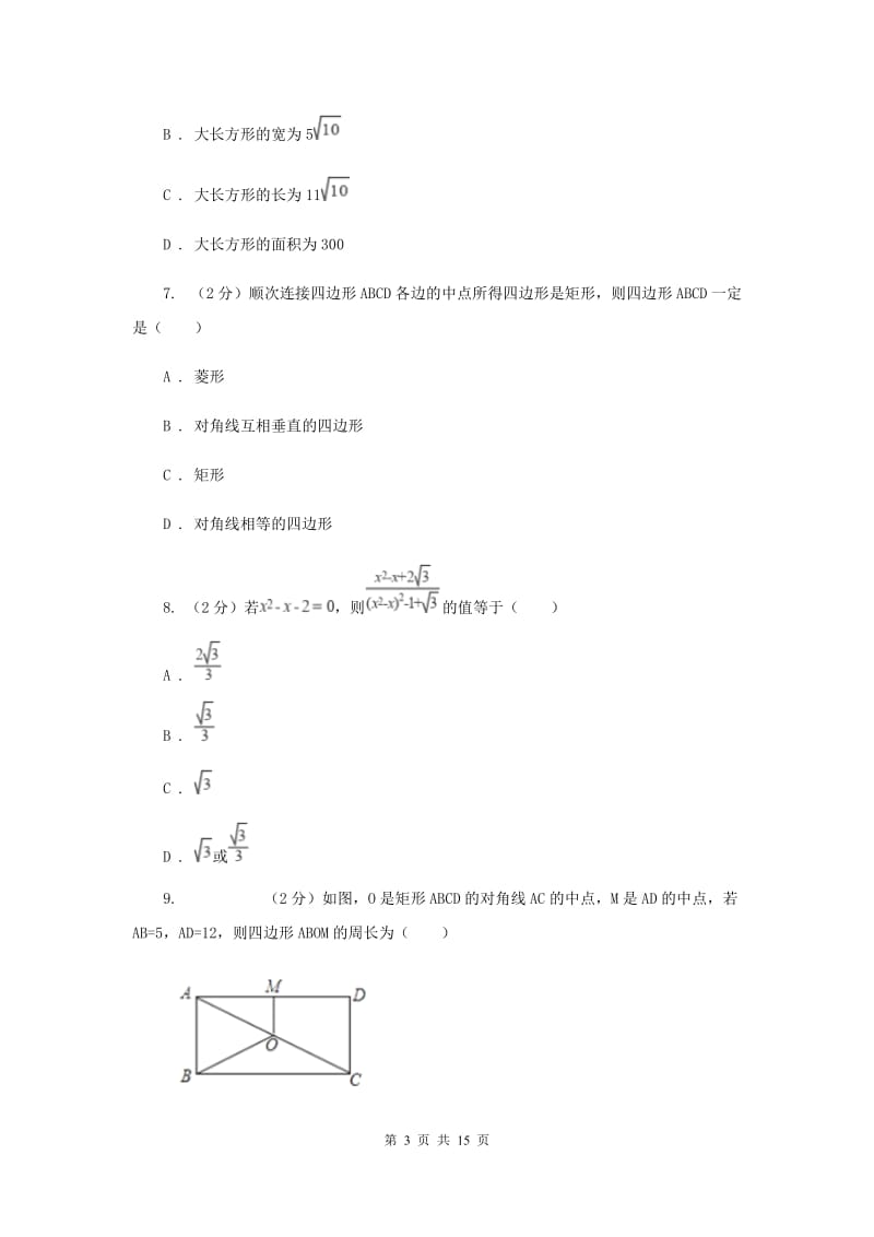 教科版八年级下学期期中数学试卷（I）卷.doc_第3页