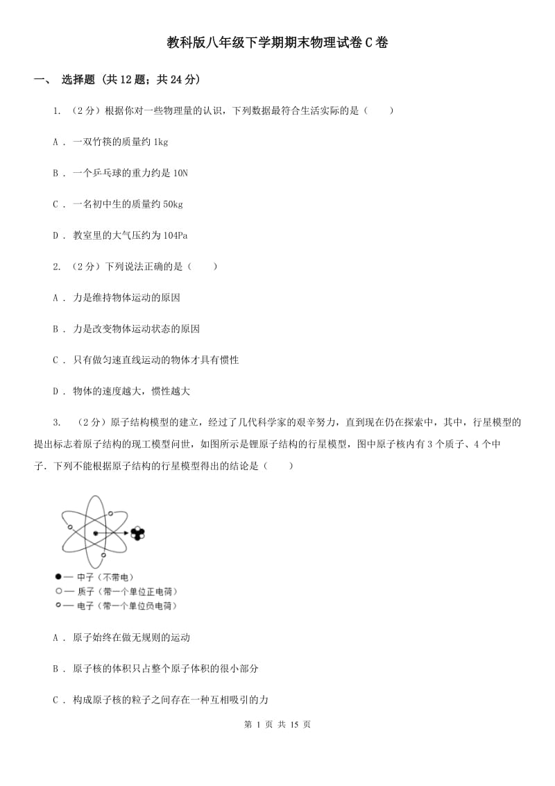 教科版八年级下学期期末物理试卷C卷.doc_第1页