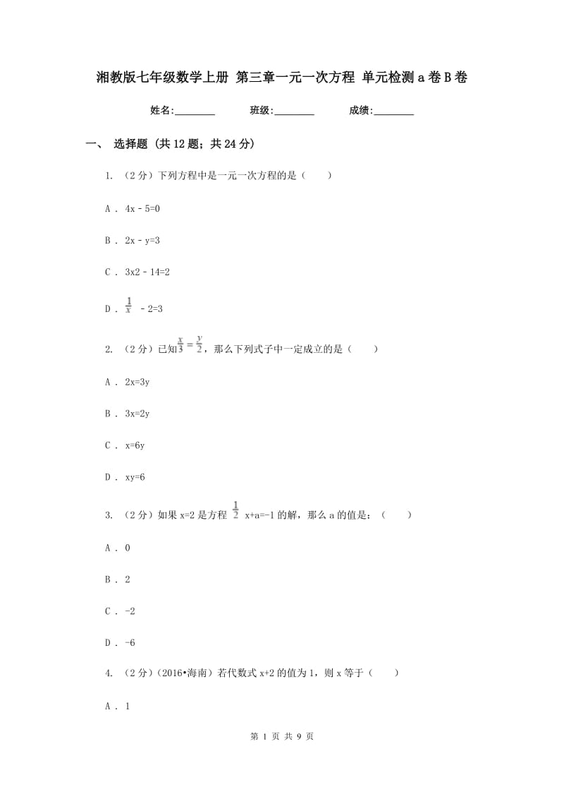 湘教版七年级数学上册第三章一元一次方程单元检测a卷B卷.doc_第1页