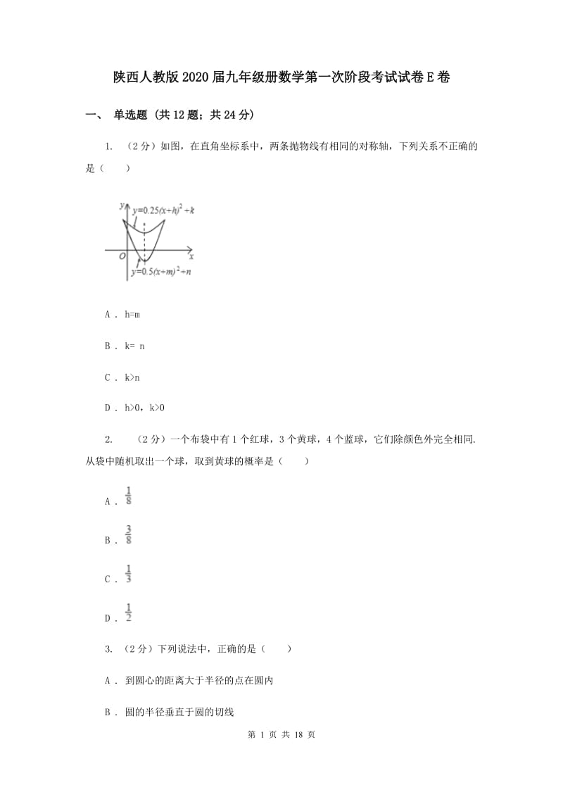 陕西人教版2020届九年级册数学第一次阶段考试试卷E卷.doc_第1页