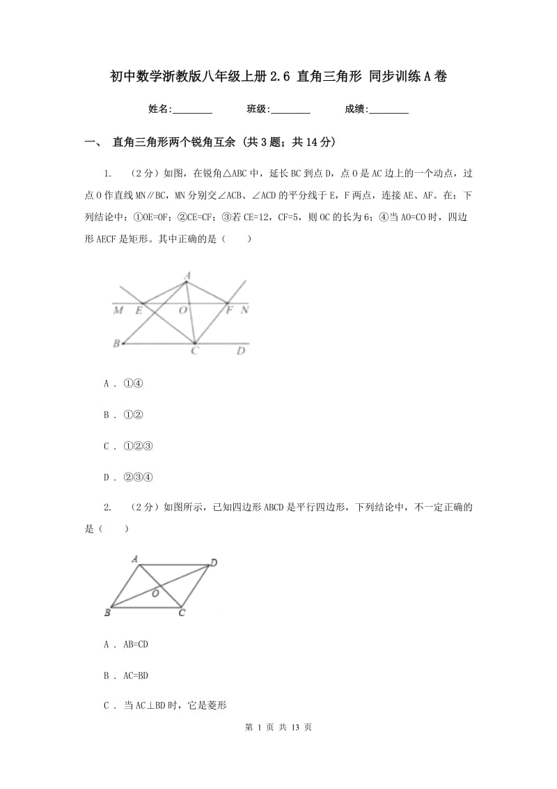 初中数学浙教版八年级上册2.6直角三角形同步训练A卷.doc_第1页