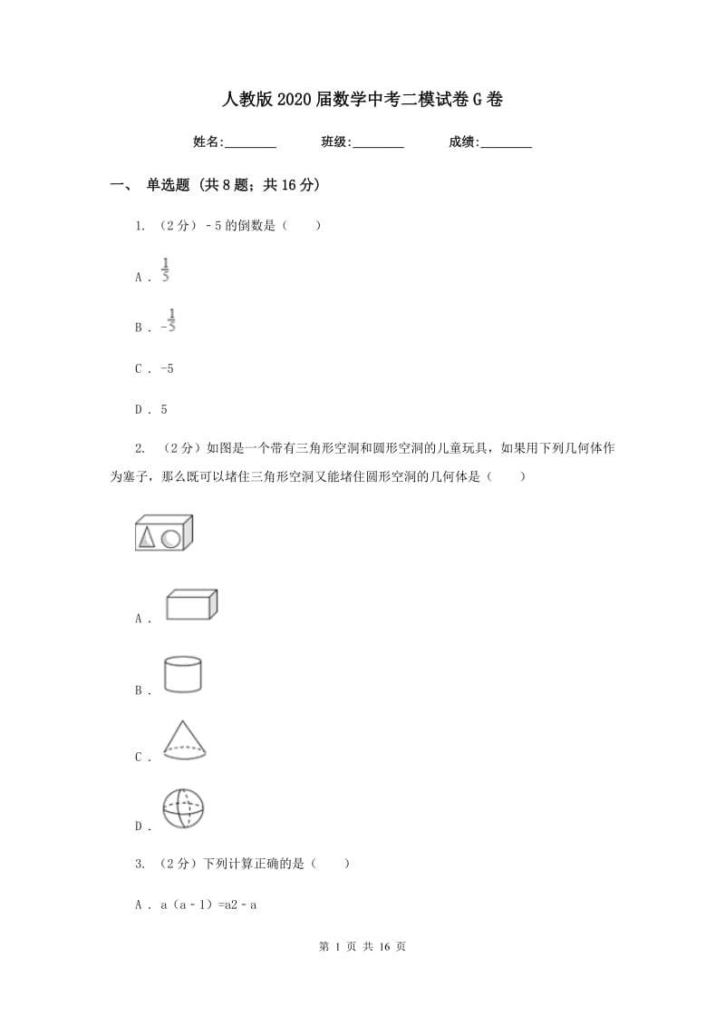 人教版2020届数学中考二模试卷G卷.doc_第1页