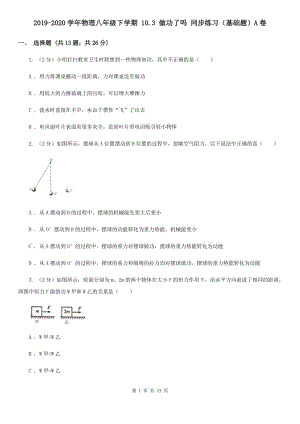 2019-2020學(xué)年物理八年級下學(xué)期 10.3 做功了嗎 同步練習(xí)（基礎(chǔ)題）A卷.doc