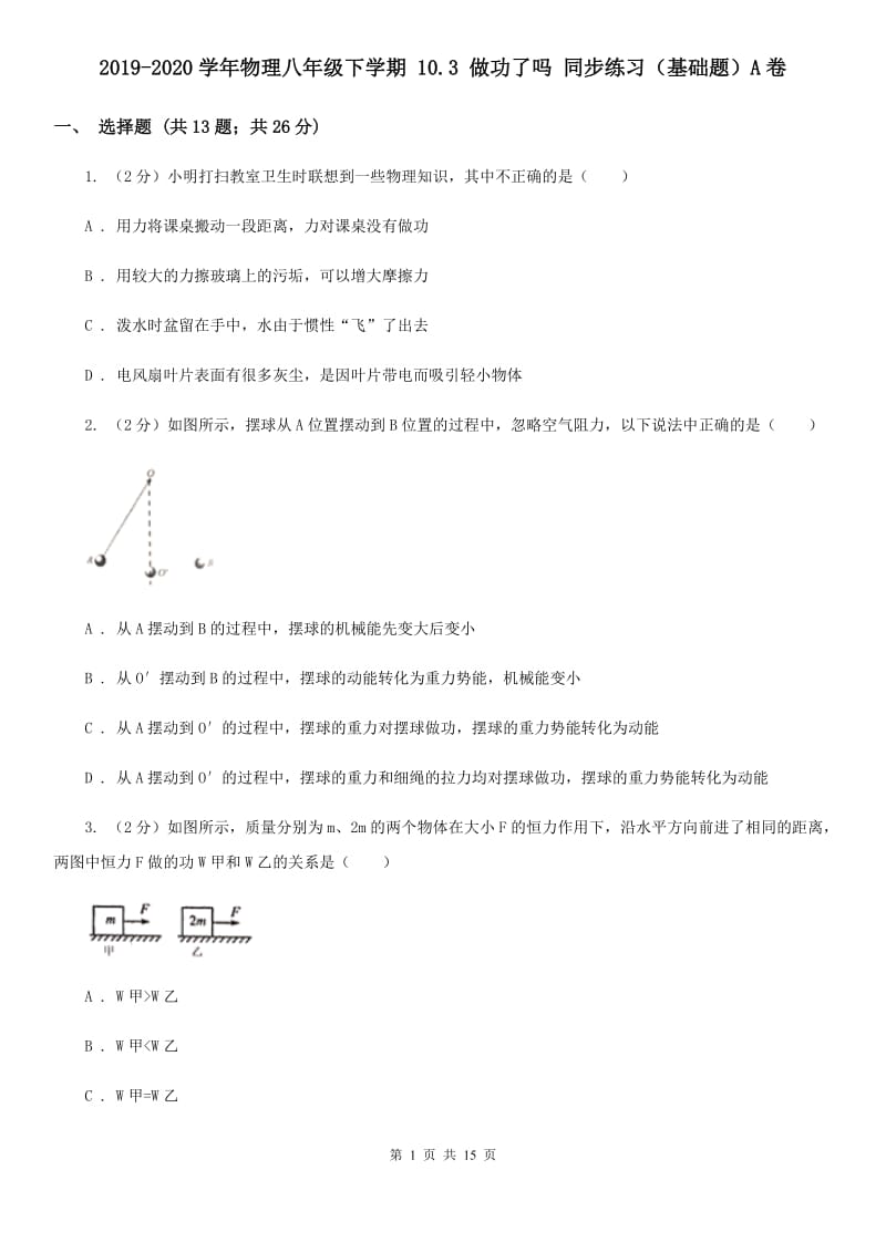 2019-2020学年物理八年级下学期 10.3 做功了吗 同步练习（基础题）A卷.doc_第1页