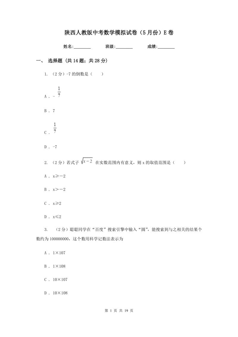 陕西人教版中考数学模拟试卷（5月份）E卷.doc_第1页