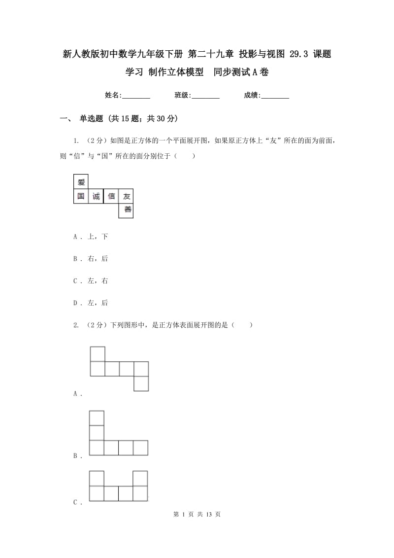 新人教版初中数学九年级下册第二十九章投影与视图29.3课题学习制作立体模型同步测试A卷.doc_第1页