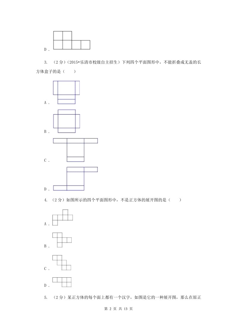 新人教版初中数学九年级下册第二十九章投影与视图29.3课题学习制作立体模型同步测试A卷.doc_第2页