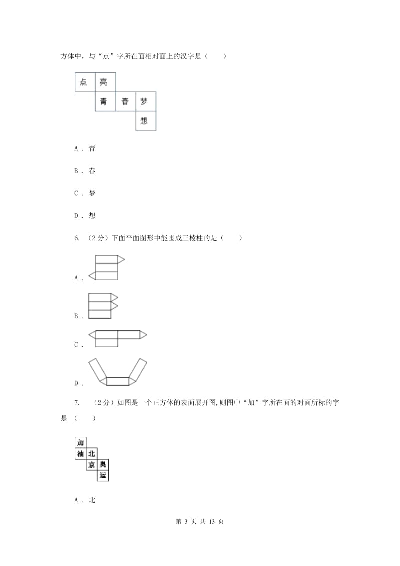 新人教版初中数学九年级下册第二十九章投影与视图29.3课题学习制作立体模型同步测试A卷.doc_第3页