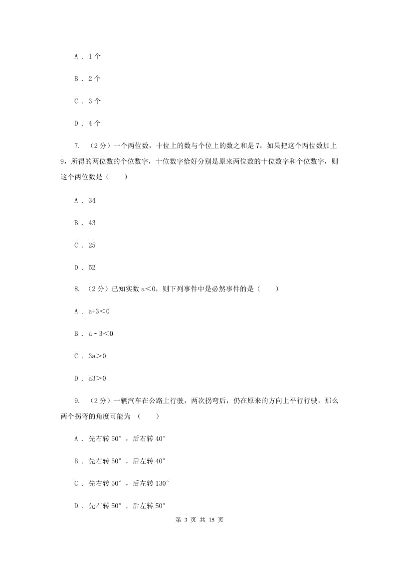 人教版七年级下学期期中数学试卷（五四学制）A卷.doc_第3页