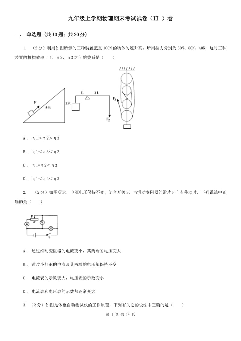 九年级上学期物理期末考试试卷（II ）卷.doc_第1页