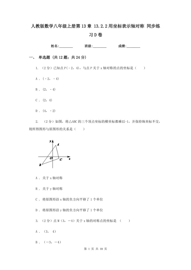 人教版数学八年级上册第13章 13.2.2用坐标表示轴对称 同步练习D卷.doc_第1页