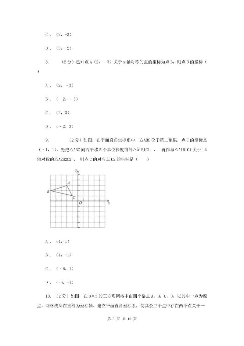 人教版数学八年级上册第13章 13.2.2用坐标表示轴对称 同步练习D卷.doc_第3页