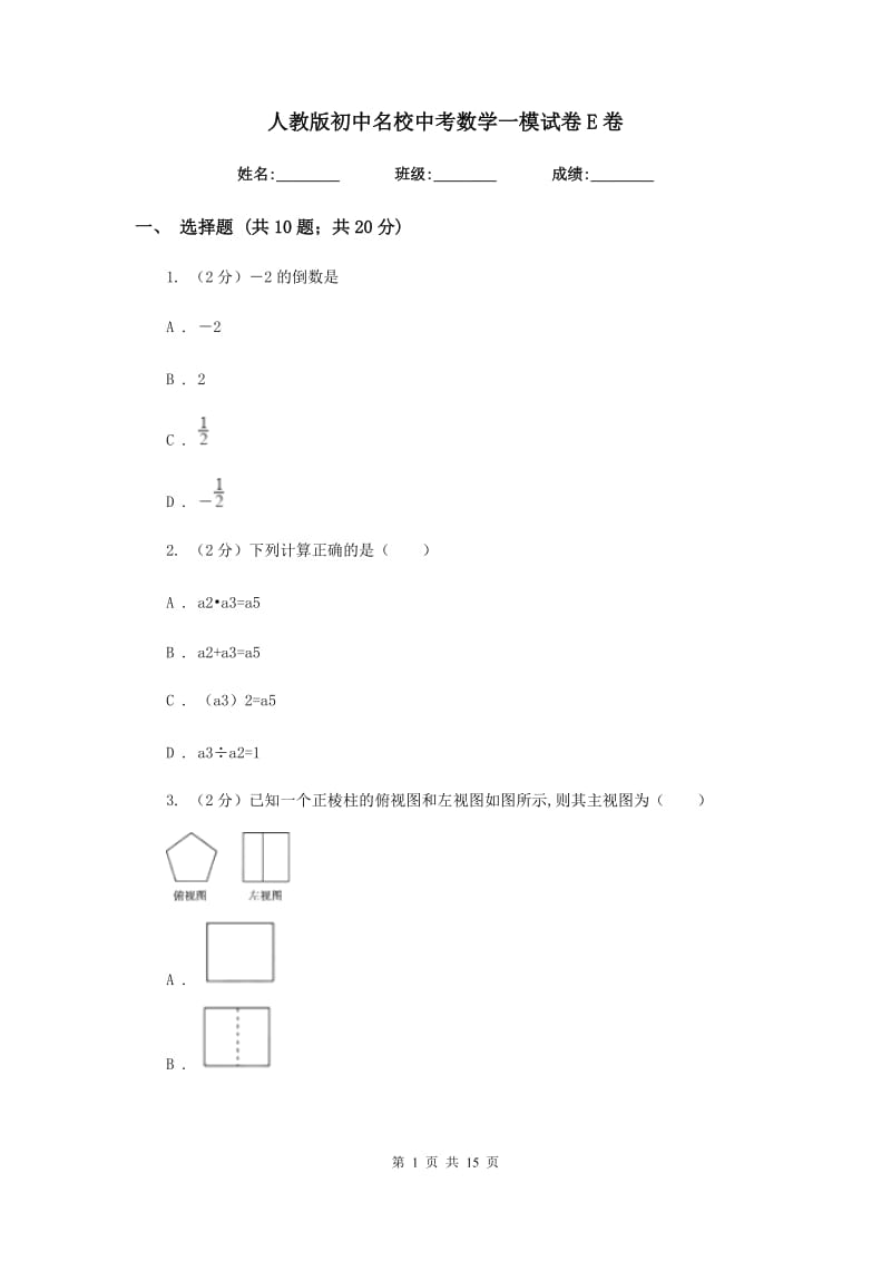 人教版初中名校中考数学一模试卷E卷.doc_第1页