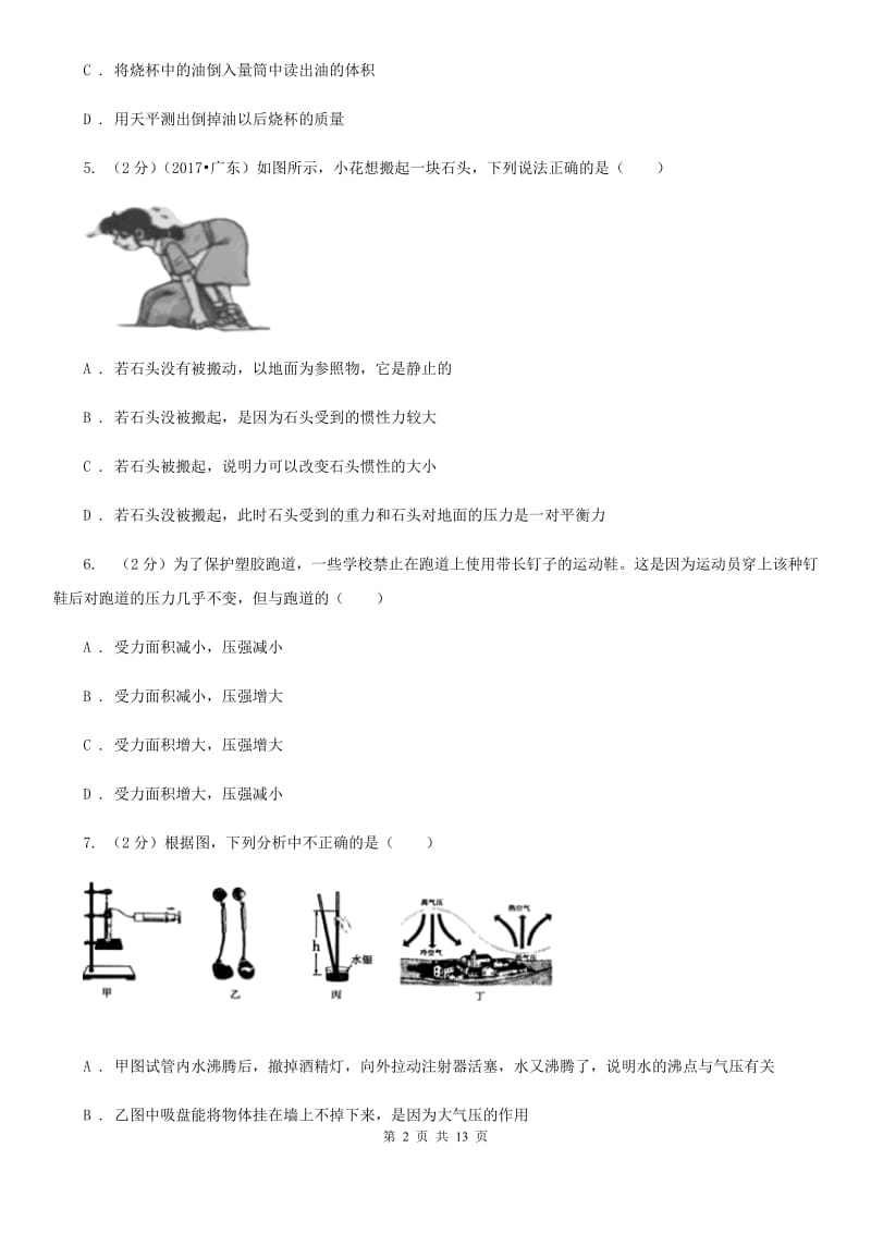 北师大版九年级上学期开学物理试卷.doc_第2页