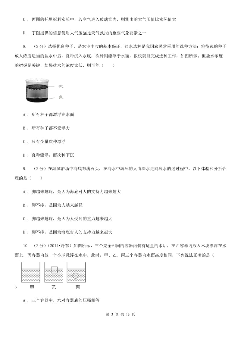 北师大版九年级上学期开学物理试卷.doc_第3页