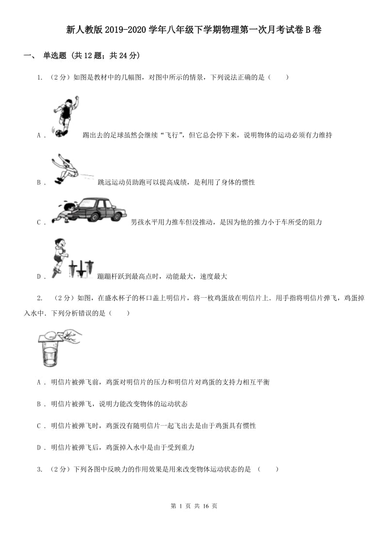 新人教版2019-2020学年八年级下学期物理第一次月考试卷B卷.doc_第1页