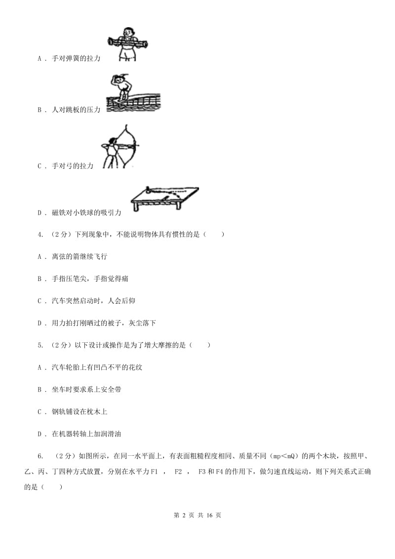 新人教版2019-2020学年八年级下学期物理第一次月考试卷B卷.doc_第2页