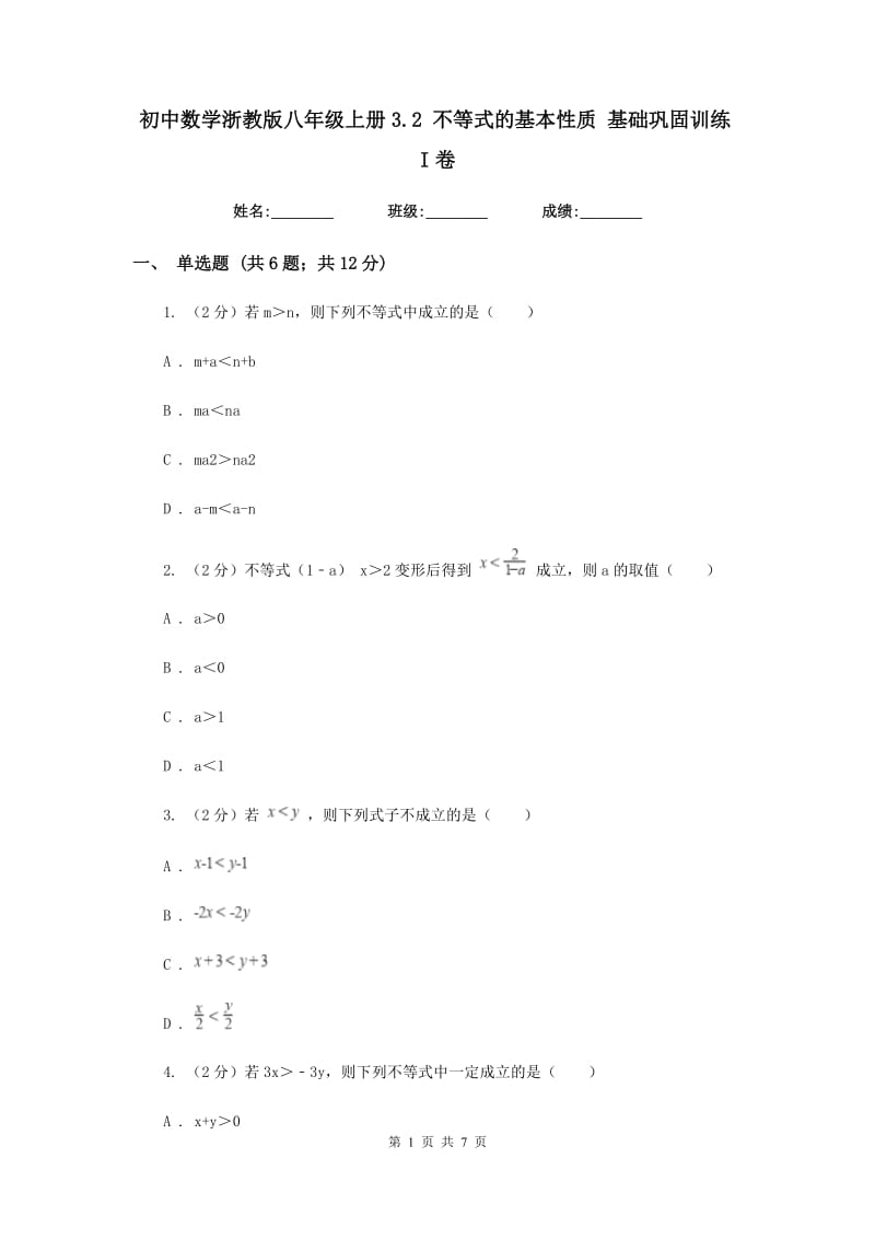 初中数学浙教版八年级上册3.2 不等式的基本性质 基础巩固训练I卷.doc_第1页
