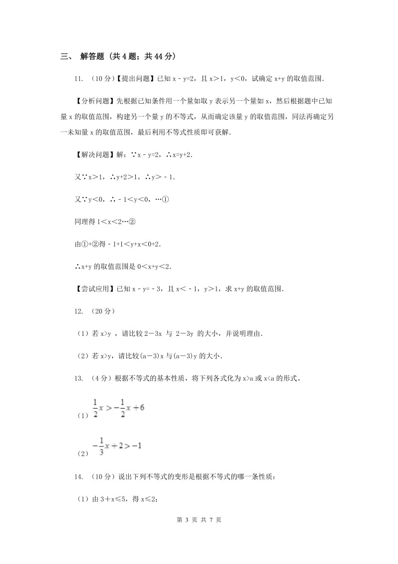 初中数学浙教版八年级上册3.2 不等式的基本性质 基础巩固训练I卷.doc_第3页