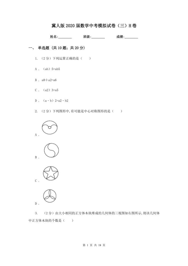 冀人版2020届数学中考模拟试卷（三）H卷.doc_第1页