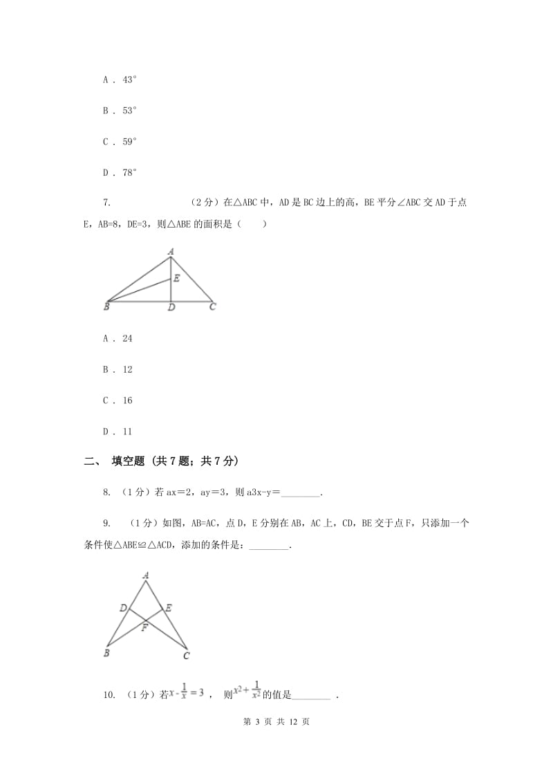 冀教版2019-2020学年八年级上学期数学期末考试试卷H卷.doc_第3页