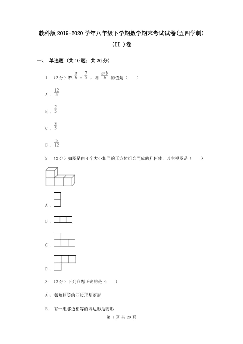 教科版2019-2020学年八年级下学期数学期末考试试卷(五四学制)(II )卷.doc_第1页