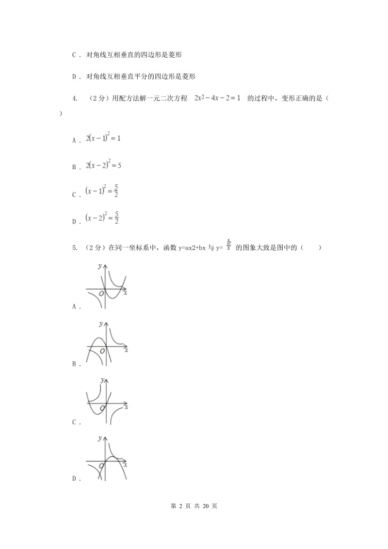 教科版2019-2020学年八年级下学期数学期末考试试卷(五四学制)(II )卷.doc_第2页